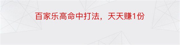 百家乐高命中打法，天天赚1份