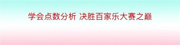 学会点数分析 决胜百家乐大赛之巅