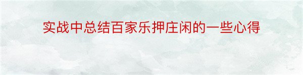 实战中总结百家乐押庄闲的一些心得