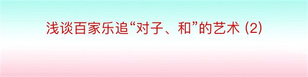 浅谈百家乐追“对子、和”的艺术 (2)