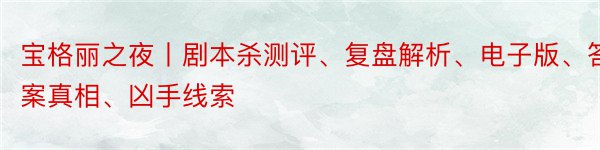 宝格丽之夜丨剧本杀测评、复盘解析、电子版、答案真相、凶手线索