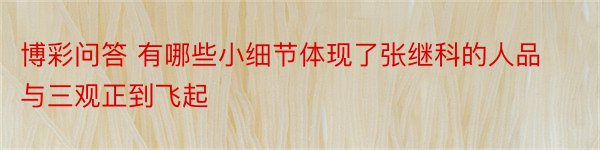 博彩问答 有哪些小细节体现了张继科的人品与三观正到飞起