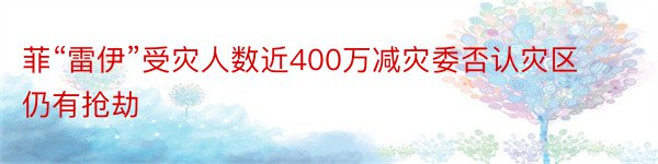 菲“雷伊”受灾人数近400万减灾委否认灾区仍有抢劫