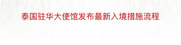 泰国驻华大使馆发布最新入境措施流程