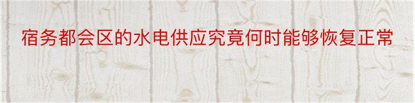 宿务都会区的水电供应究竟何时能够恢复正常