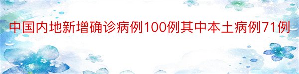 中国内地新增确诊病例100例其中本土病例71例