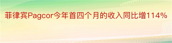 菲律宾Pagcor今年首四个月的收入同比增114％