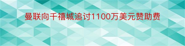 曼联向千禧城追讨1100万美元赞助费