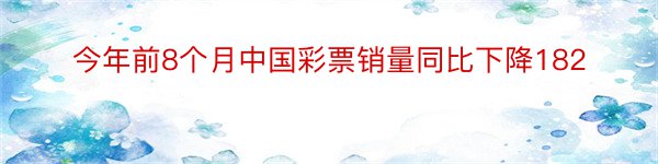 今年前8个月中国彩票销量同比下降182