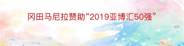 冈田马尼拉赞助“2019亚博汇50强”