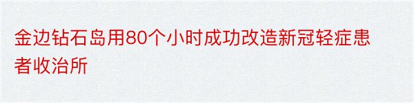 金边钻石岛用80个小时成功改造新冠轻症患者收治所