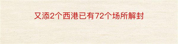 又添2个西港已有72个场所解封