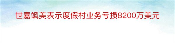 世嘉飒美表示度假村业务亏损8200万美元