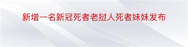 新增一名新冠死者老挝人死者妹妹发布