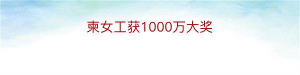 柬女工获1000万大奖