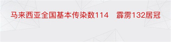 马来西亚全国基本传染数114　霹雳132居冠