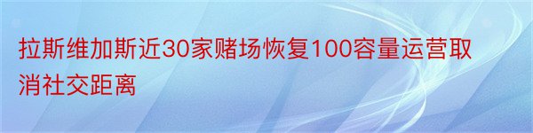 拉斯维加斯近30家赌场恢复100容量运营取消社交距离