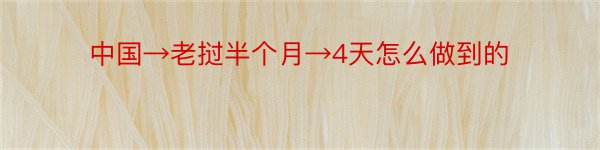 中国→老挝半个月→4天怎么做到的