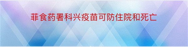 菲食药署科兴疫苗可防住院和死亡