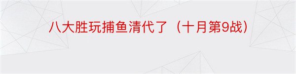 八大胜玩捕鱼清代了（十月第9战）