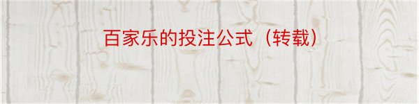 百家乐的投注公式（转载）