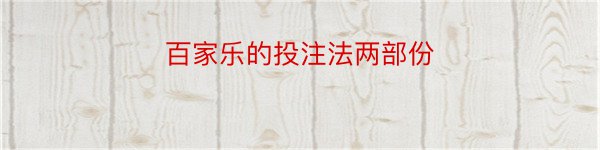 百家乐的投注法两部份