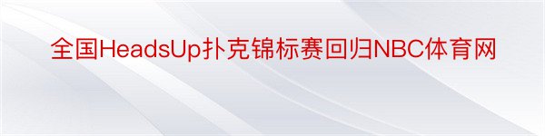 全国HeadsUp扑克锦标赛回归NBC体育网