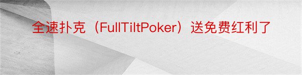 全速扑克（FullTiltPoker）送免费红利了