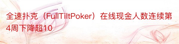 全速扑克（FullTiltPoker）在线现金人数连续第4周下降超10