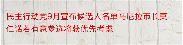 民主行动党9月宣布候选人名单马尼拉市长莫仁诺若有意参选将获优先考虑