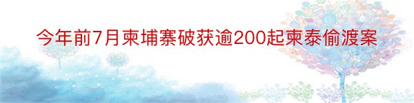 今年前7月柬埔寨破获逾200起柬泰偷渡案