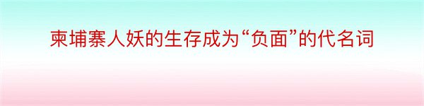 柬埔寨人妖的生存成为“负面”的代名词