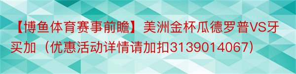 【博鱼体育赛事前瞻】美洲金杯瓜德罗普VS牙买加（优惠活动详情请加扣3139014067）