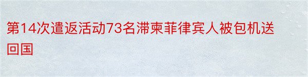 第14次遣返活动73名滞柬菲律宾人被包机送回国